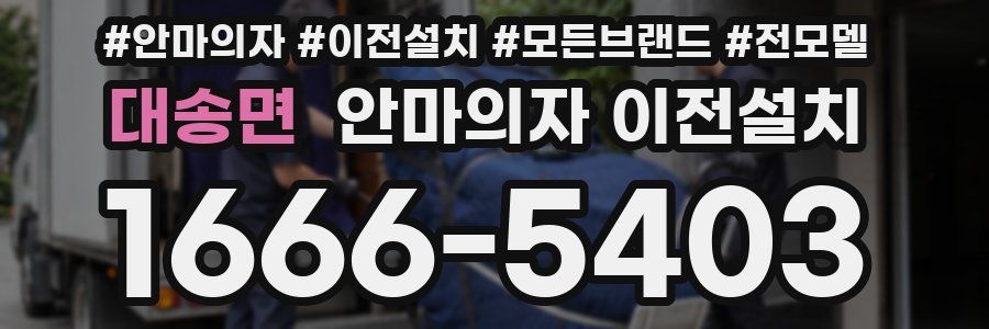 대송면 안마의자 이전설치
