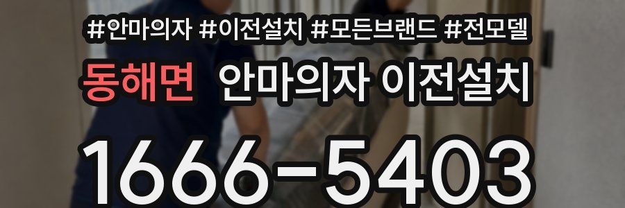 동해면 안마의자 이전설치