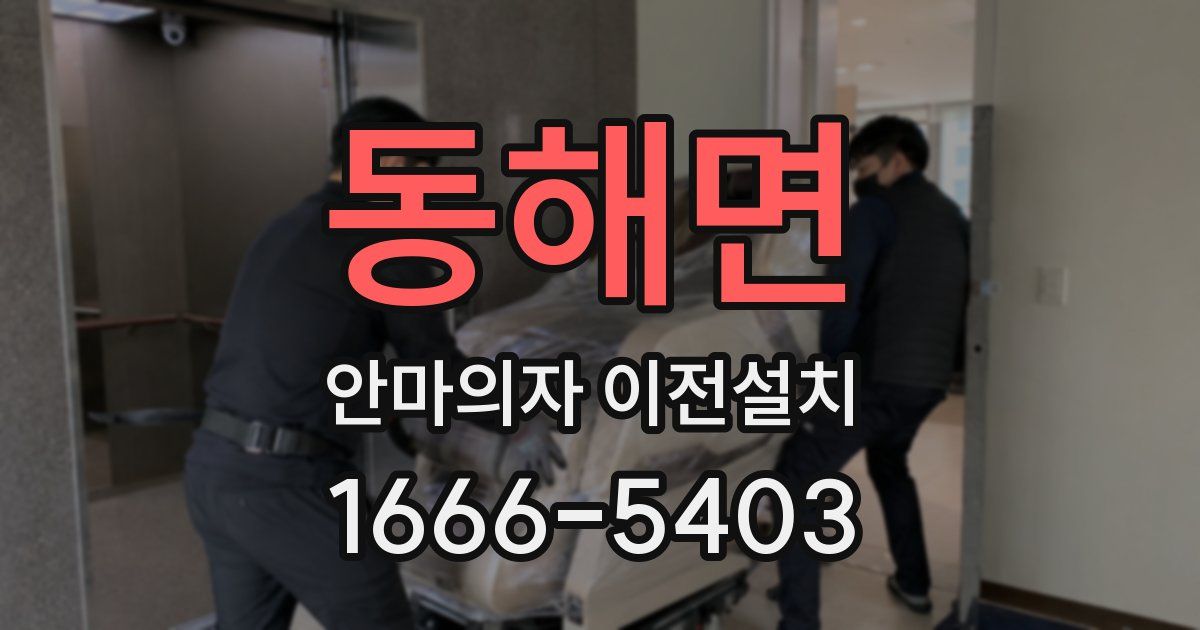 동해면 안마의자 이전설치