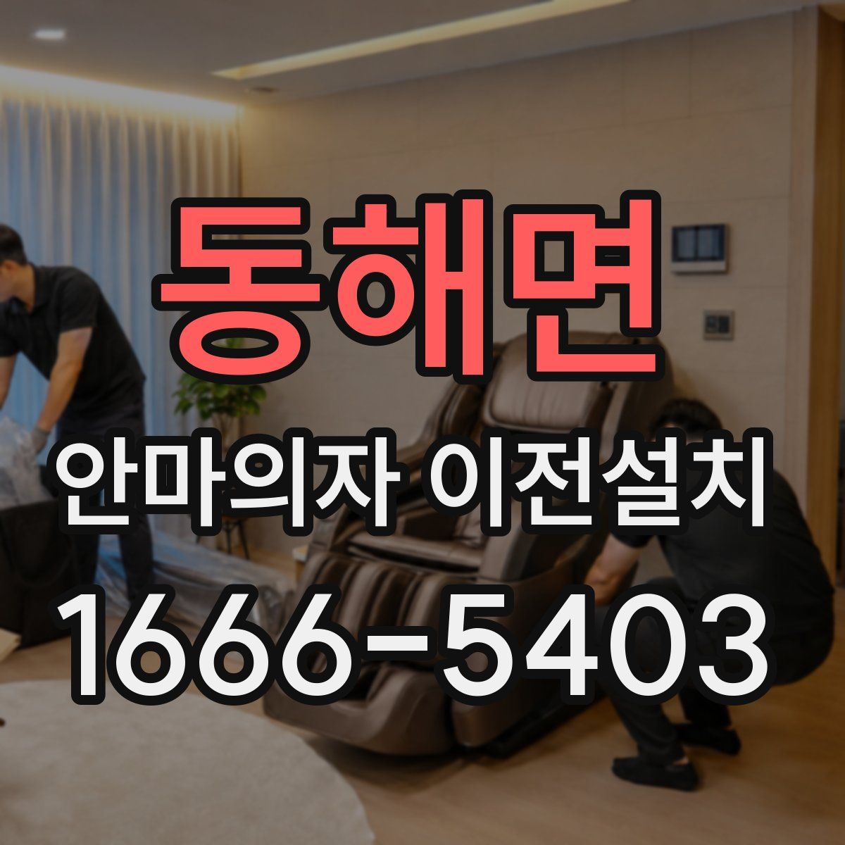 동해면 안마의자 이전설치