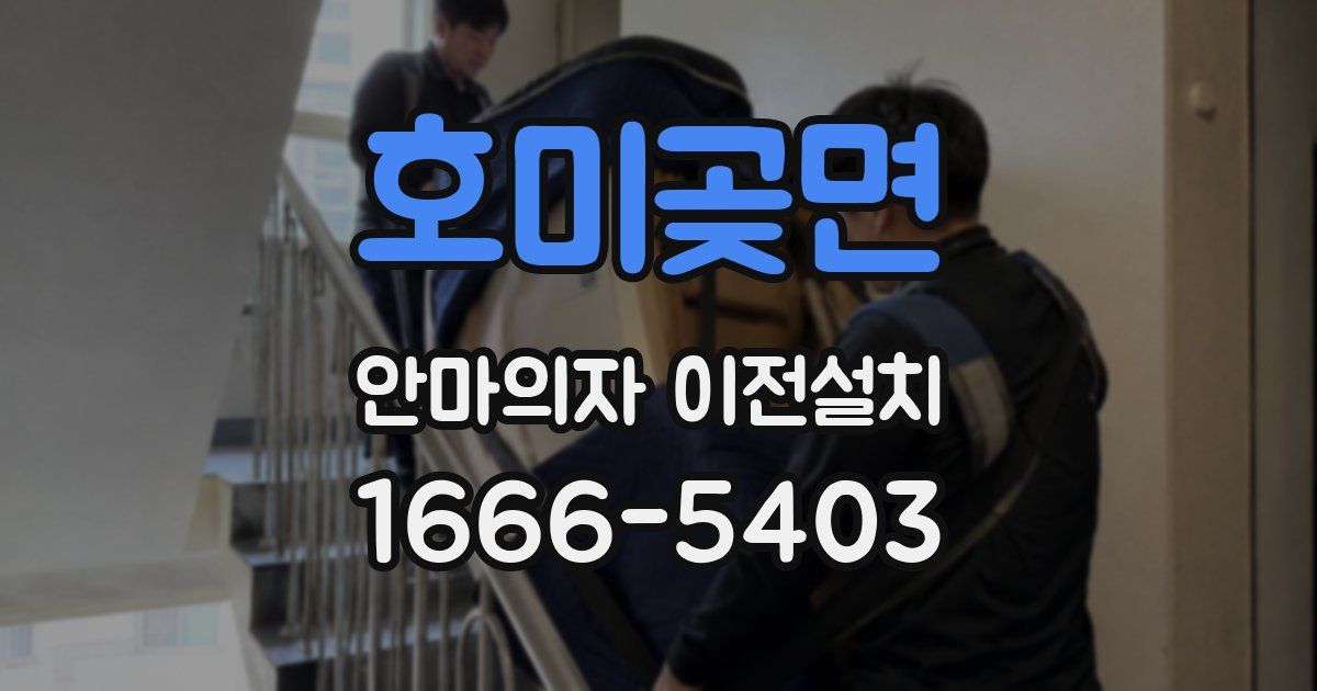 호미곶면 안마의자 이전설치