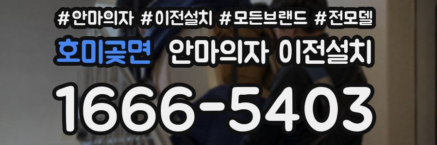 호미곶면 안마의자 이전설치