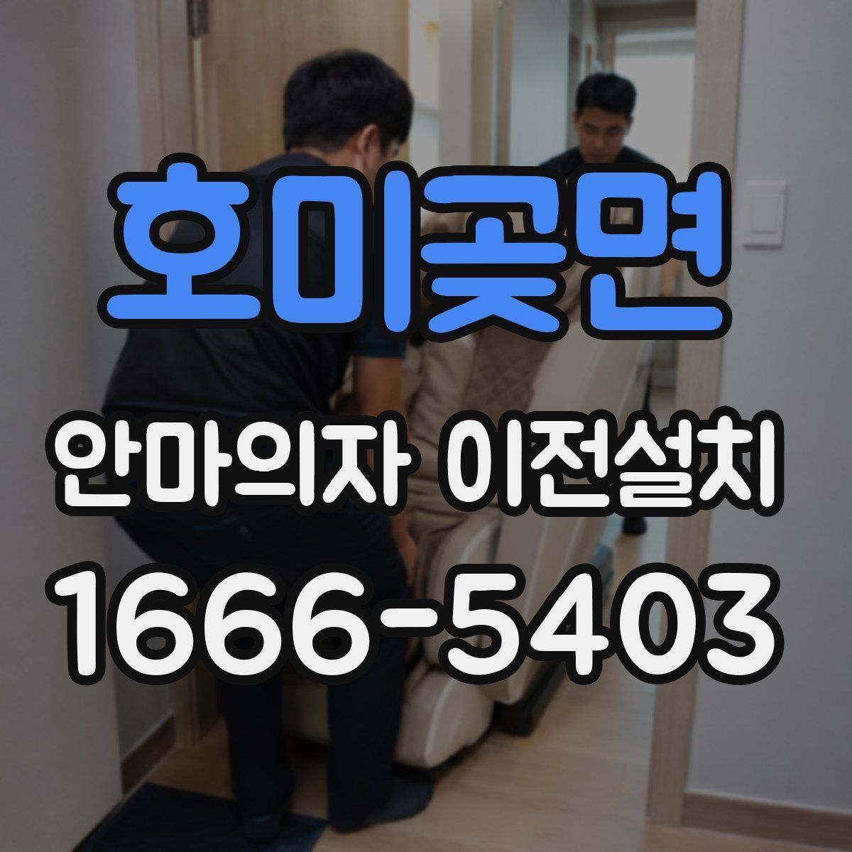 호미곶면 안마의자 이전설치
