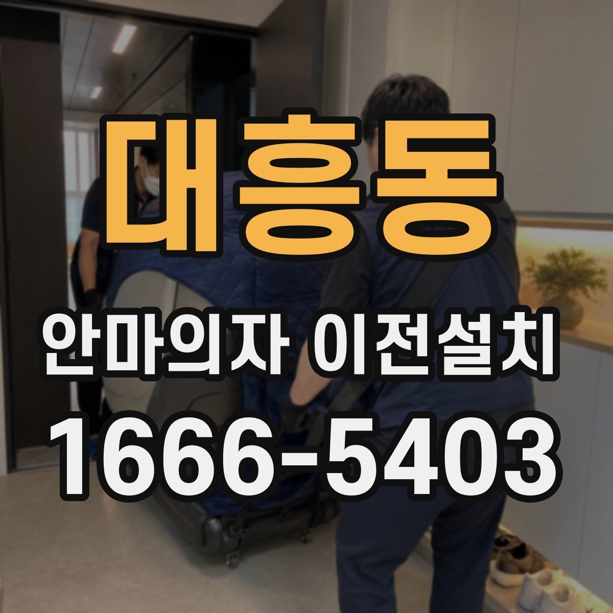 대흥동 안마의자 이전설치