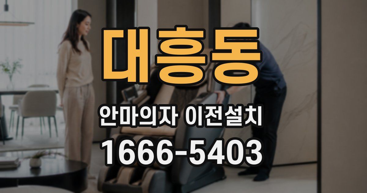 대흥동 안마의자 이전설치