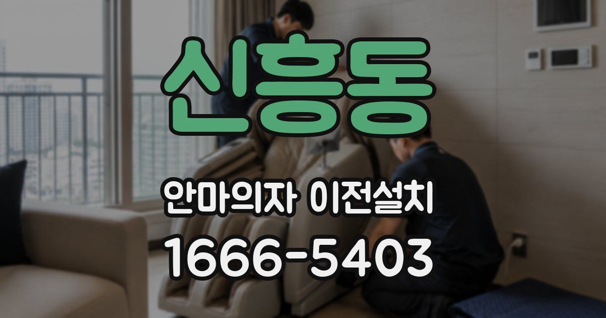 신흥동 안마의자 이전설치
