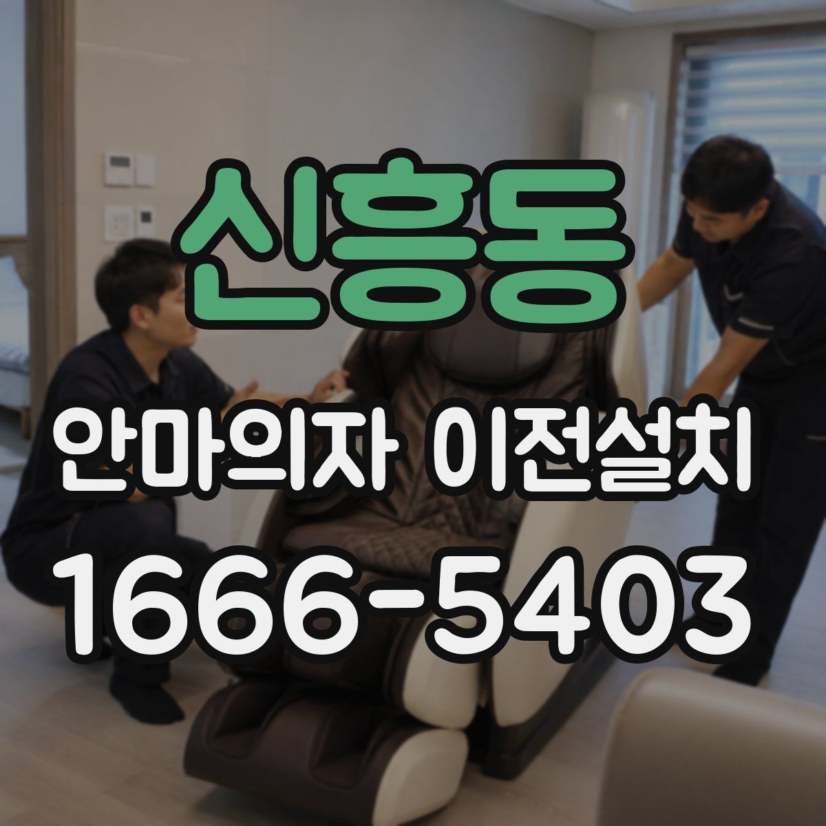 신흥동 안마의자 이전설치