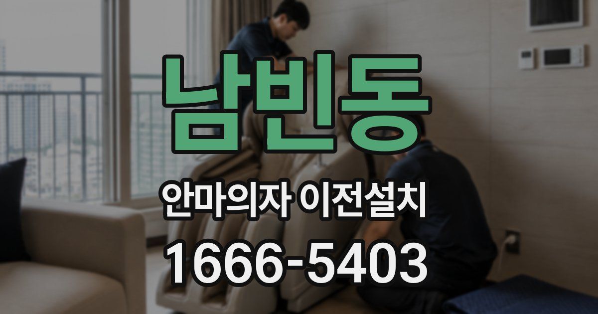남빈동 안마의자 이전설치