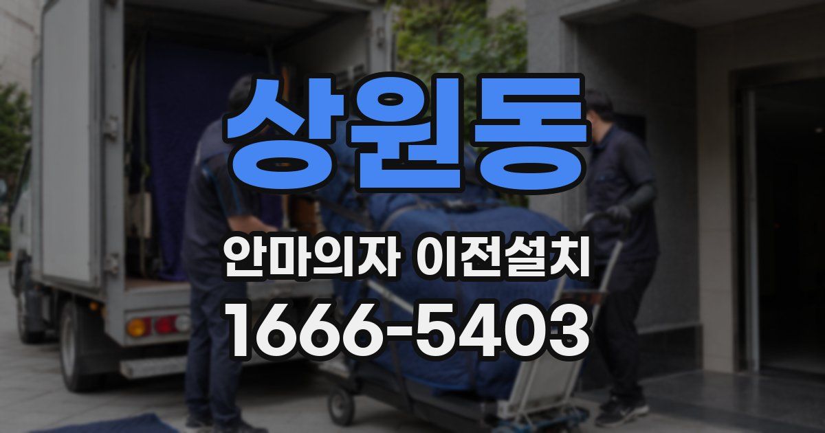 상원동 안마의자 이전설치
