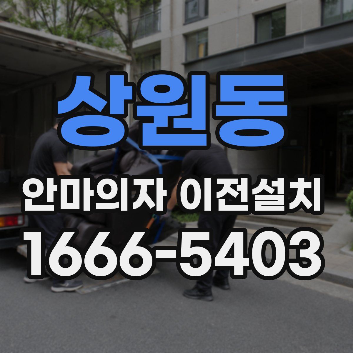 상원동 안마의자 이전설치