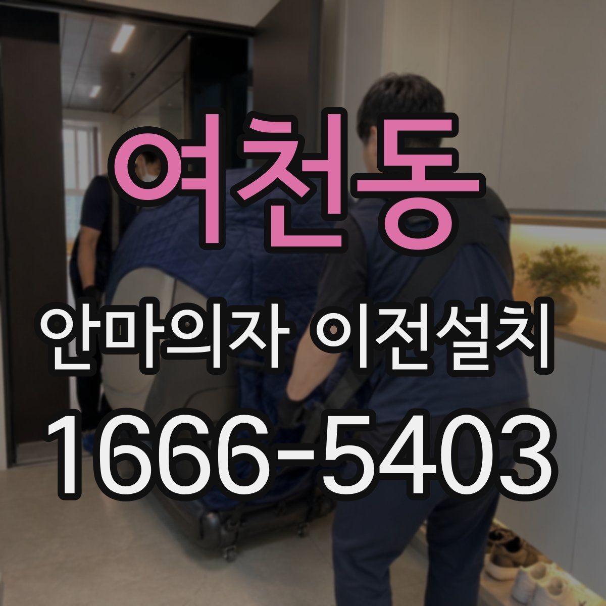 여천동 안마의자 이전설치 전원선과 콘센트 간 거리 확인하기