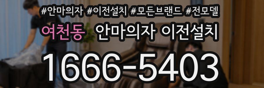 여천동 안마의자 이전설치