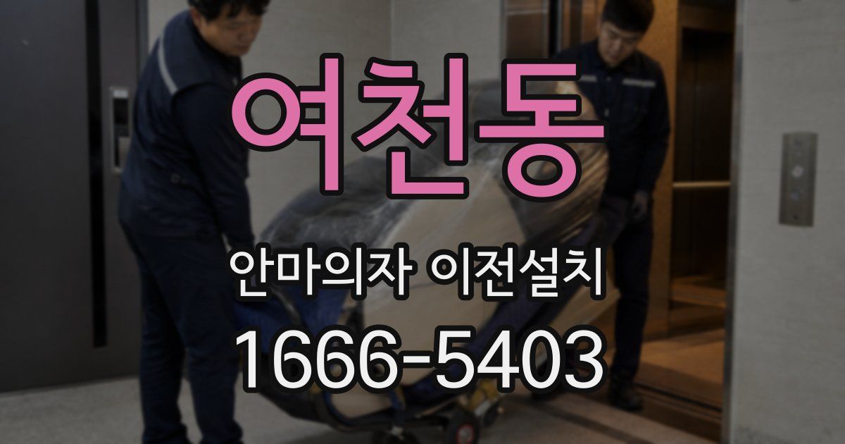 여천동 안마의자 이전설치