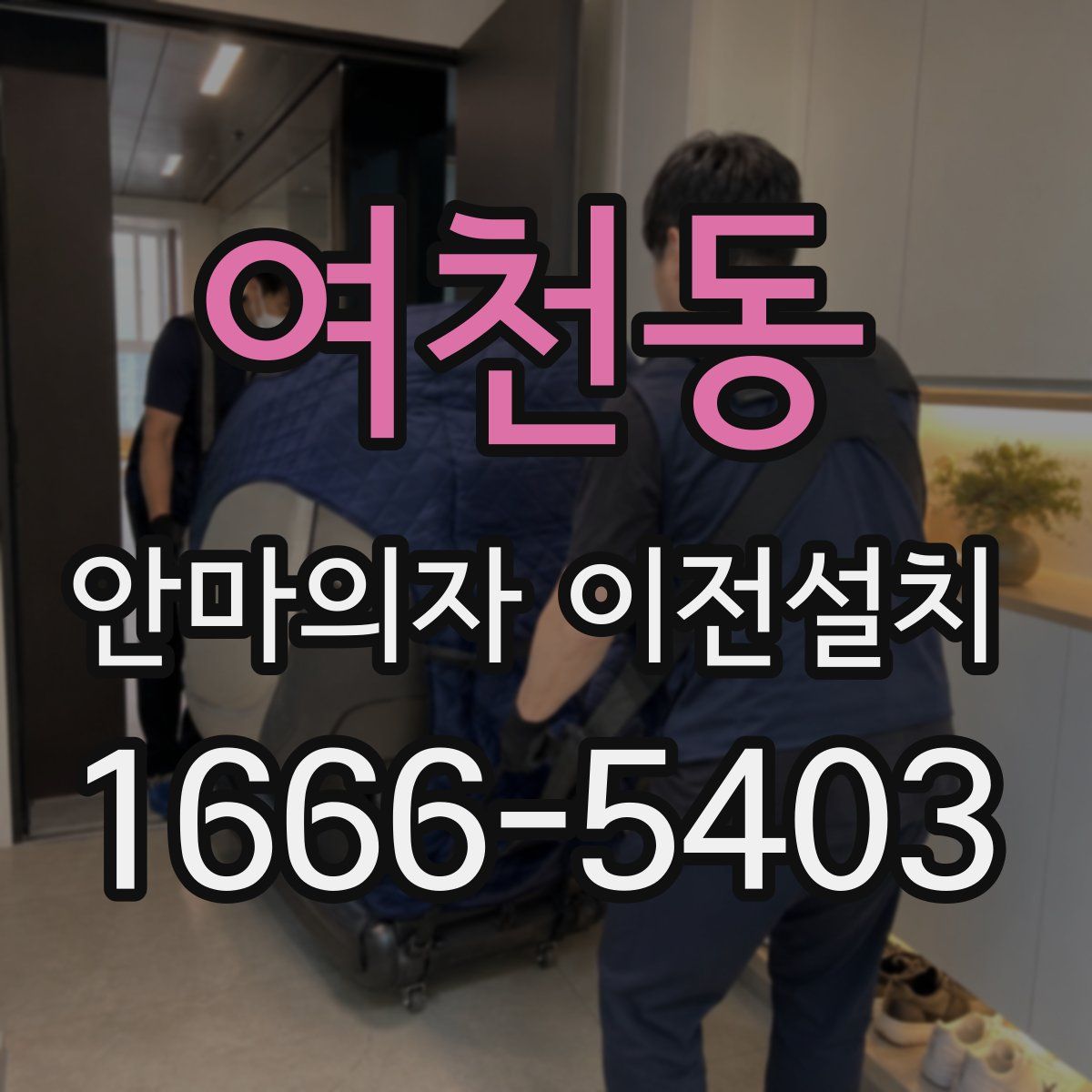 여천동 안마의자 이전설치