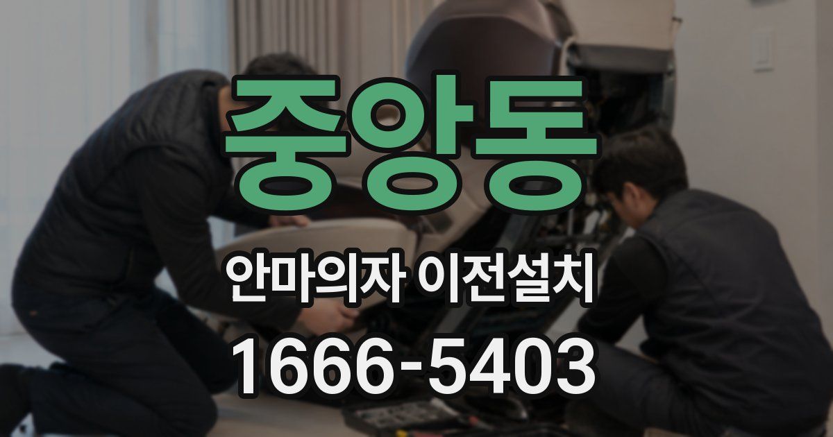 중앙동 안마의자 이전설치