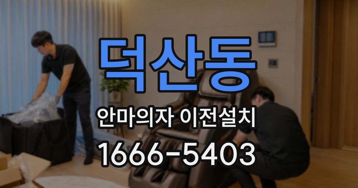 덕산동 안마의자 이전설치