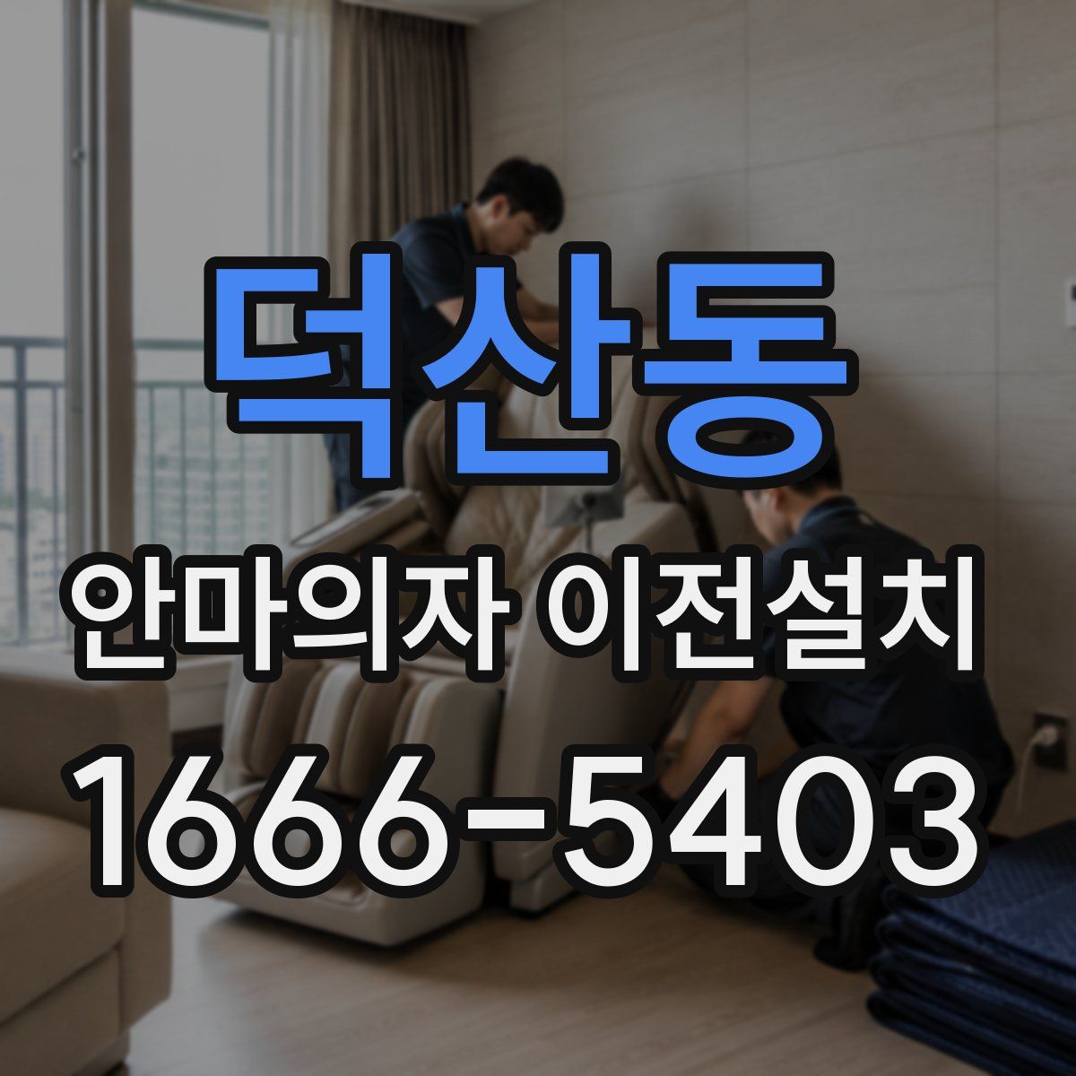 덕산동 안마의자 이전설치
