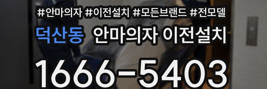 덕산동 안마의자 이전설치