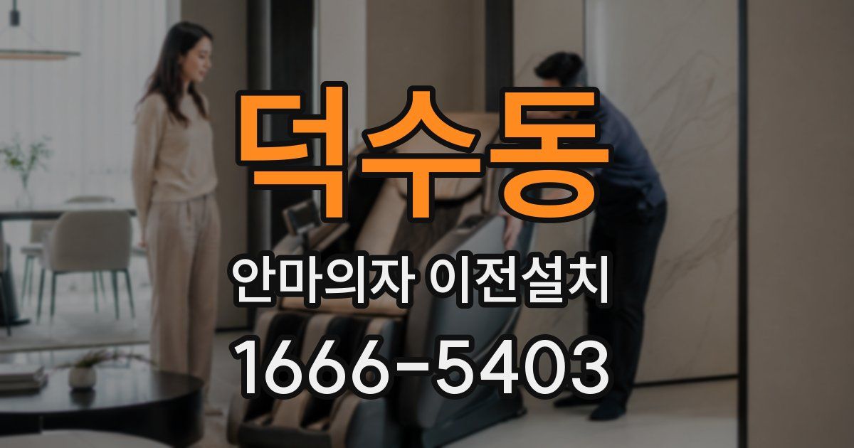 덕수동 안마의자 이전설치