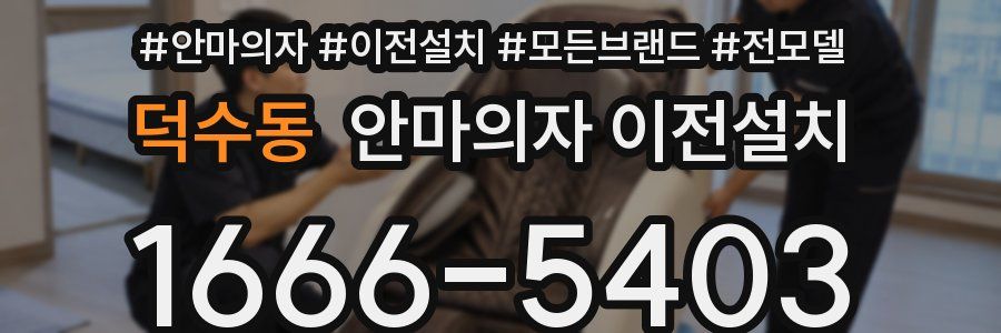 덕수동 안마의자 이전설치