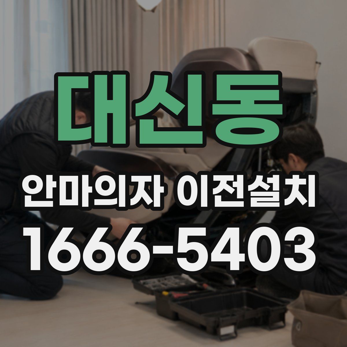 대신동 안마의자 이전설치