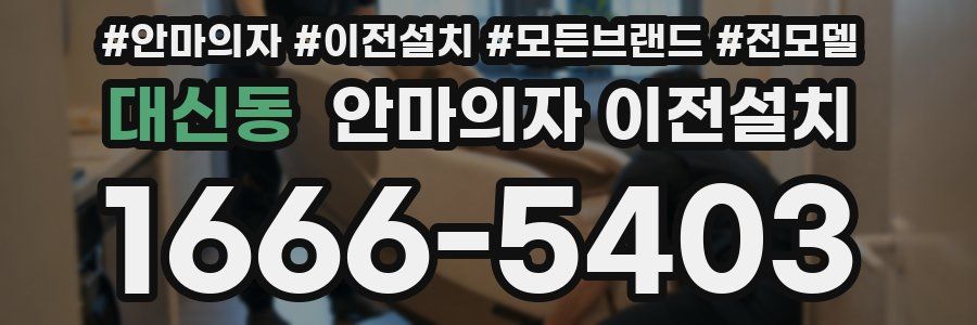 대신동 안마의자 이전설치