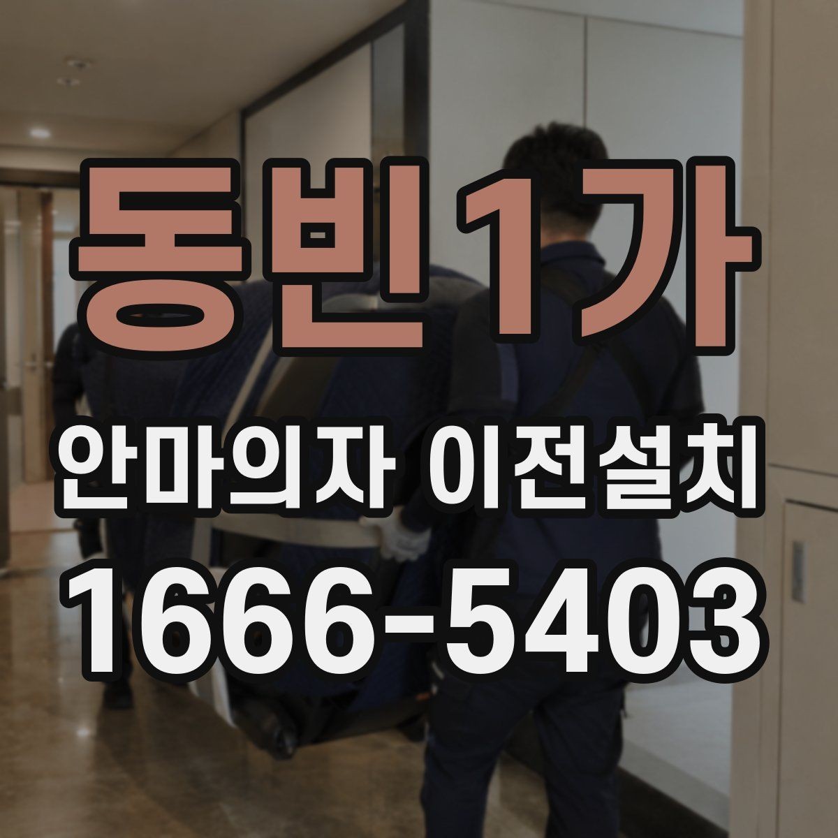 동빈1가 안마의자 이전설치 구형 기종에서 자주 생기는 체크포인트