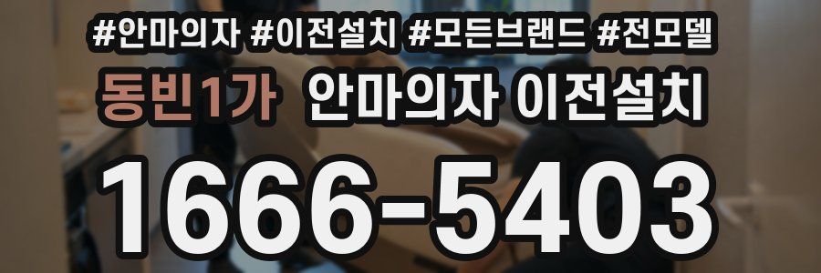 동빈1가 안마의자 이전설치