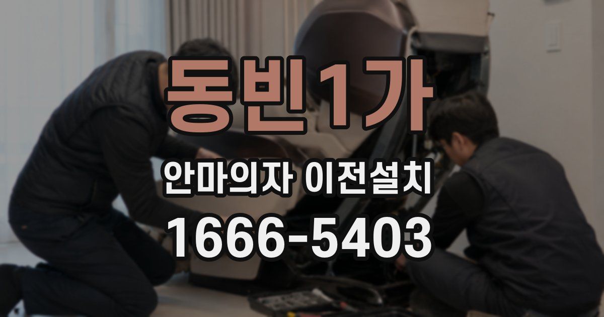 동빈1가 안마의자 이전설치