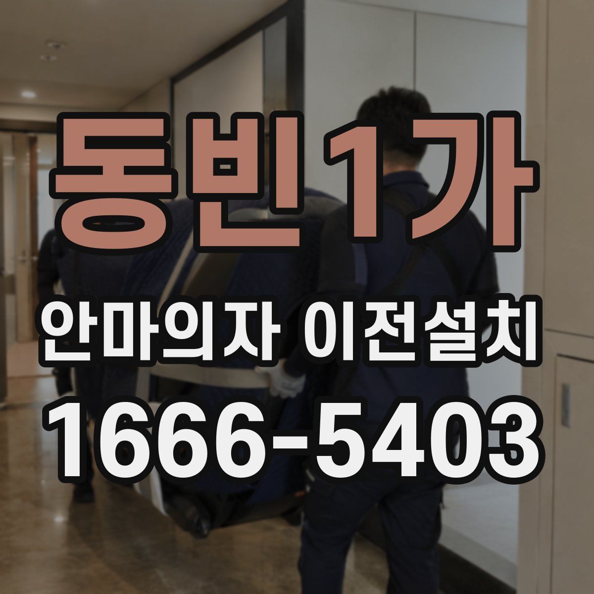 동빈1가 안마의자 이전설치