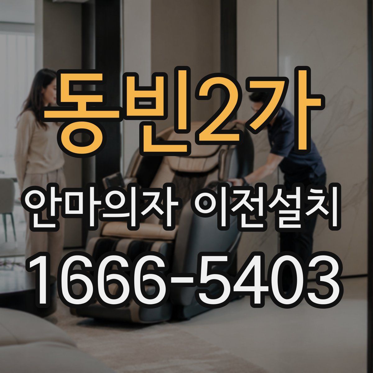 동빈2가 안마의자 이전설치