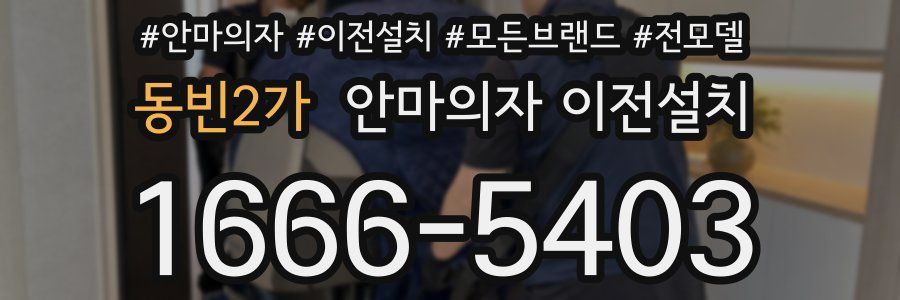 동빈2가 안마의자 이전설치