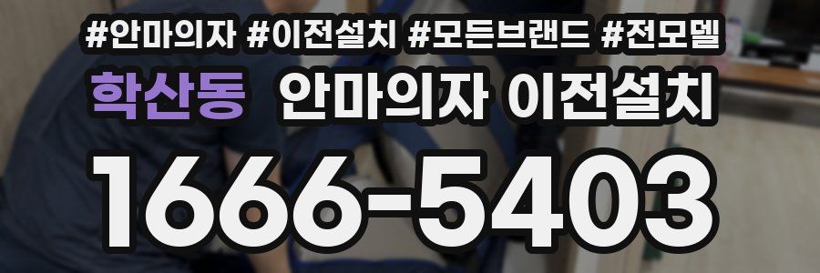 학산동 안마의자 이전설치