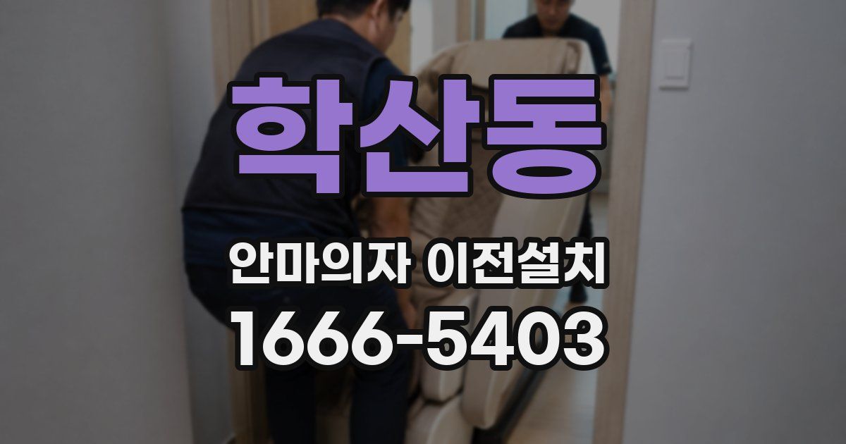 학산동 안마의자 이전설치