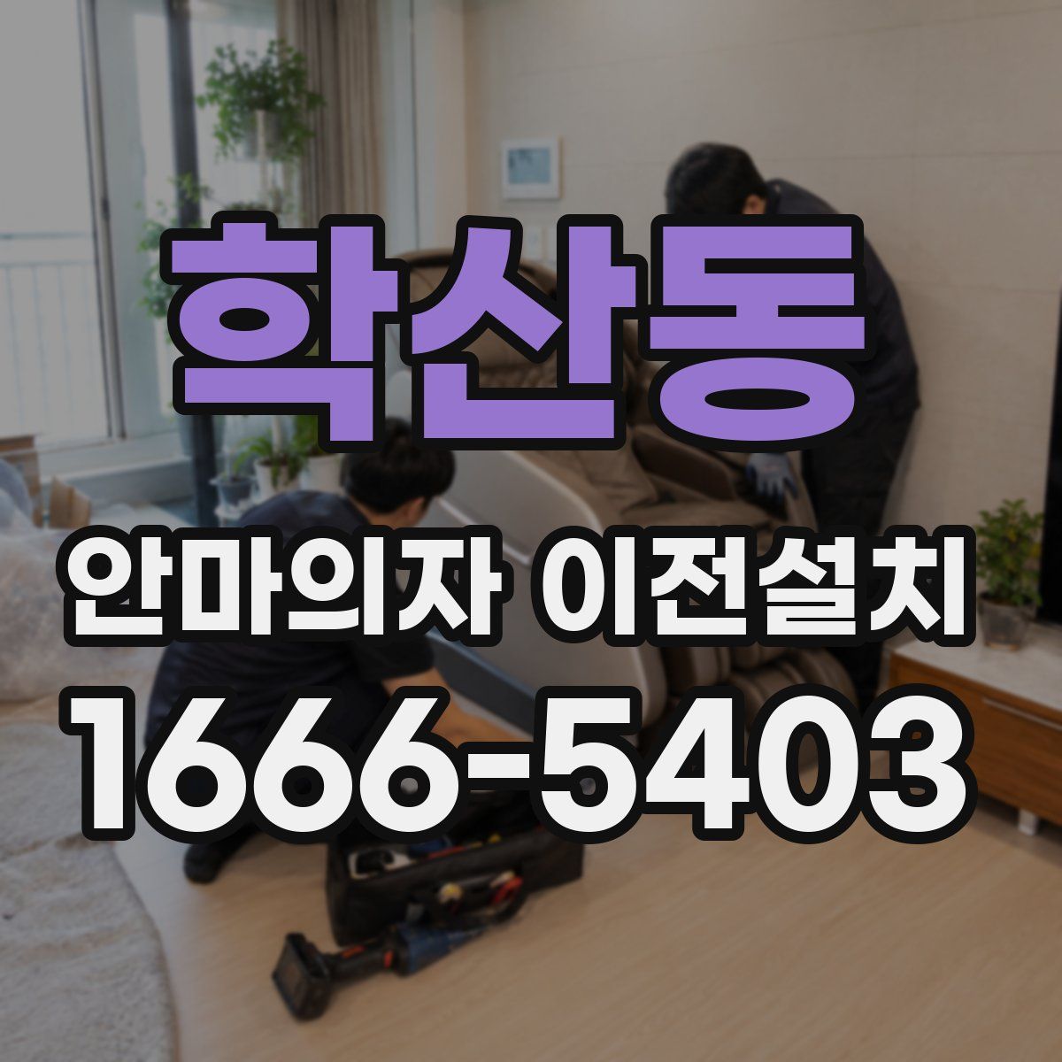 학산동 안마의자 이전설치