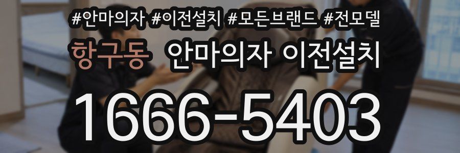 항구동 안마의자 이전설치