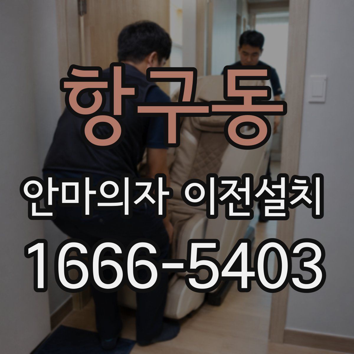 항구동 안마의자 이전설치