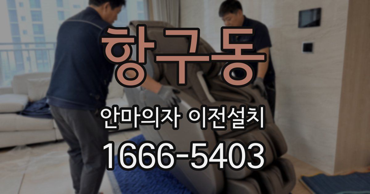 항구동 안마의자 이전설치