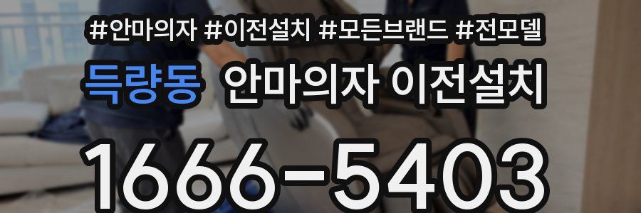 득량동 안마의자 이전설치