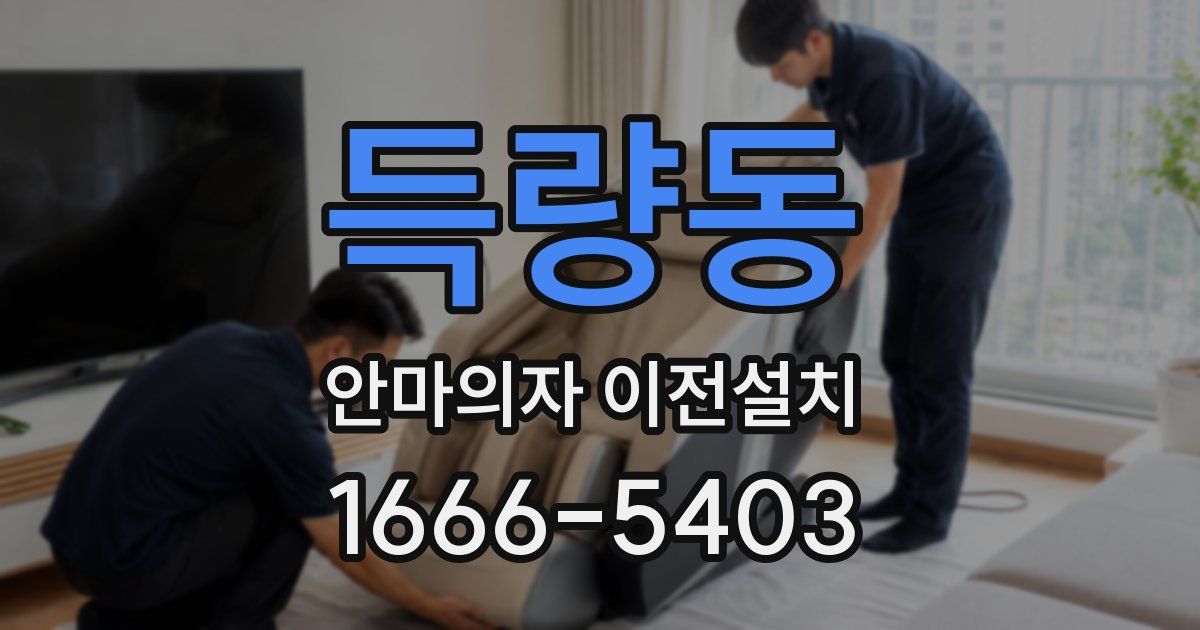 득량동 안마의자 이전설치