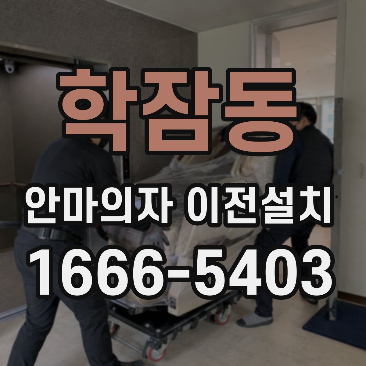 학잠동 안마의자 이전설치