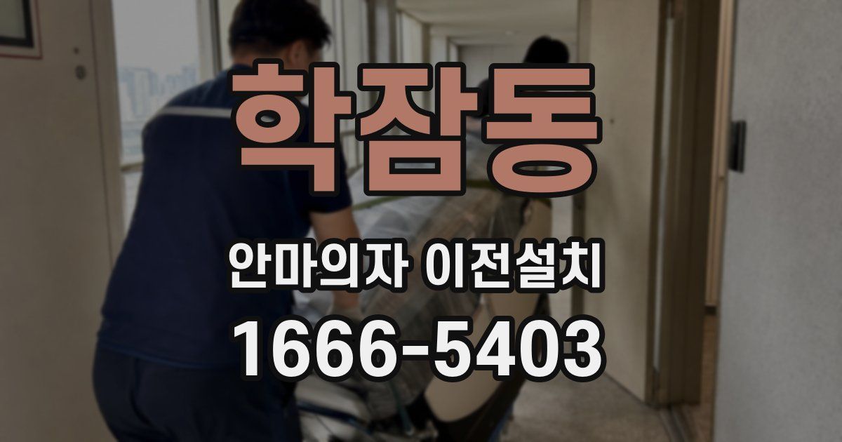 학잠동 안마의자 이전설치