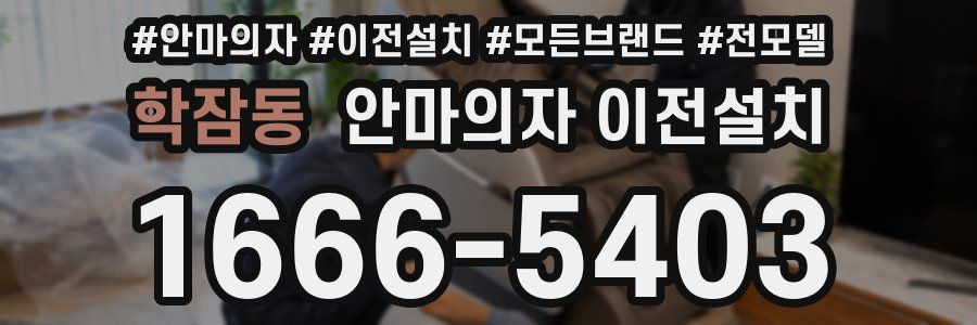 학잠동 안마의자 이전설치