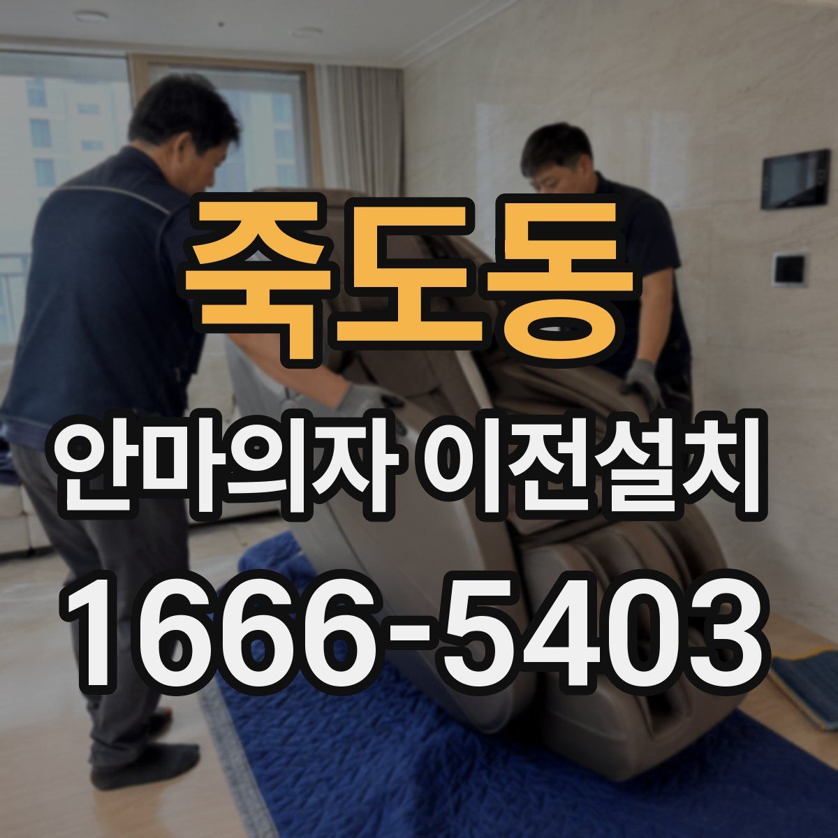 죽도동 안마의자 이전설치