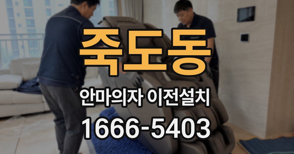 죽도동 안마의자 이전설치