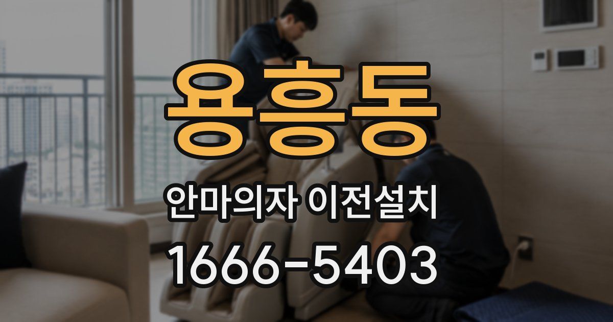 용흥동 안마의자 이전설치