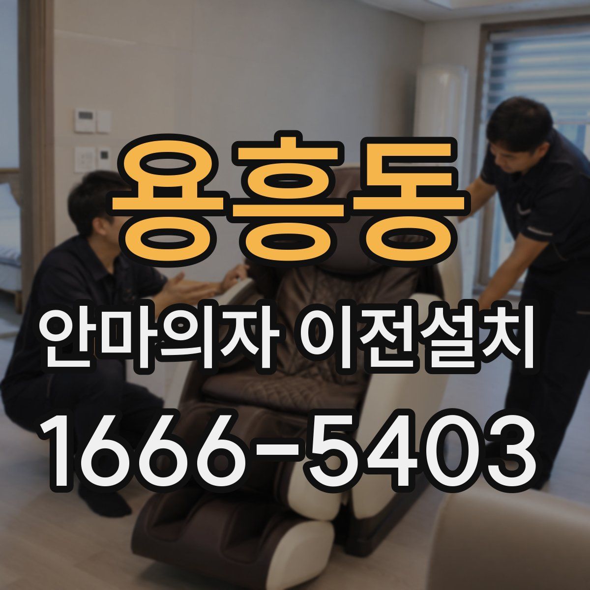 용흥동 안마의자 이전설치