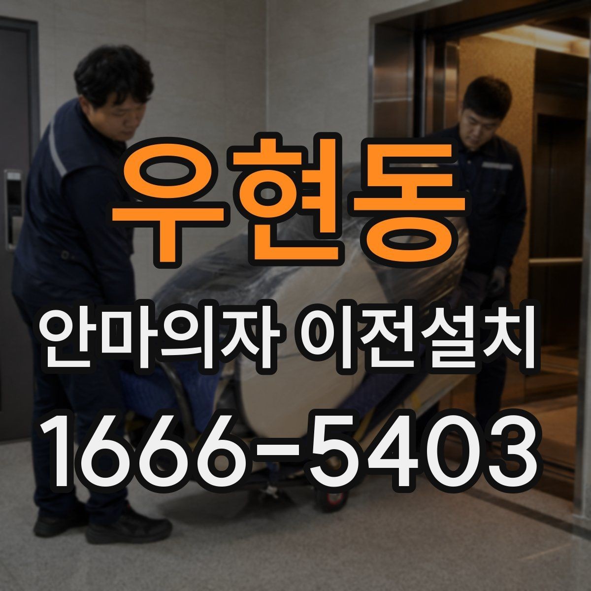 우현동 안마의자 이전설치 매뉴얼 없이도 확인 가능한 연결 상태