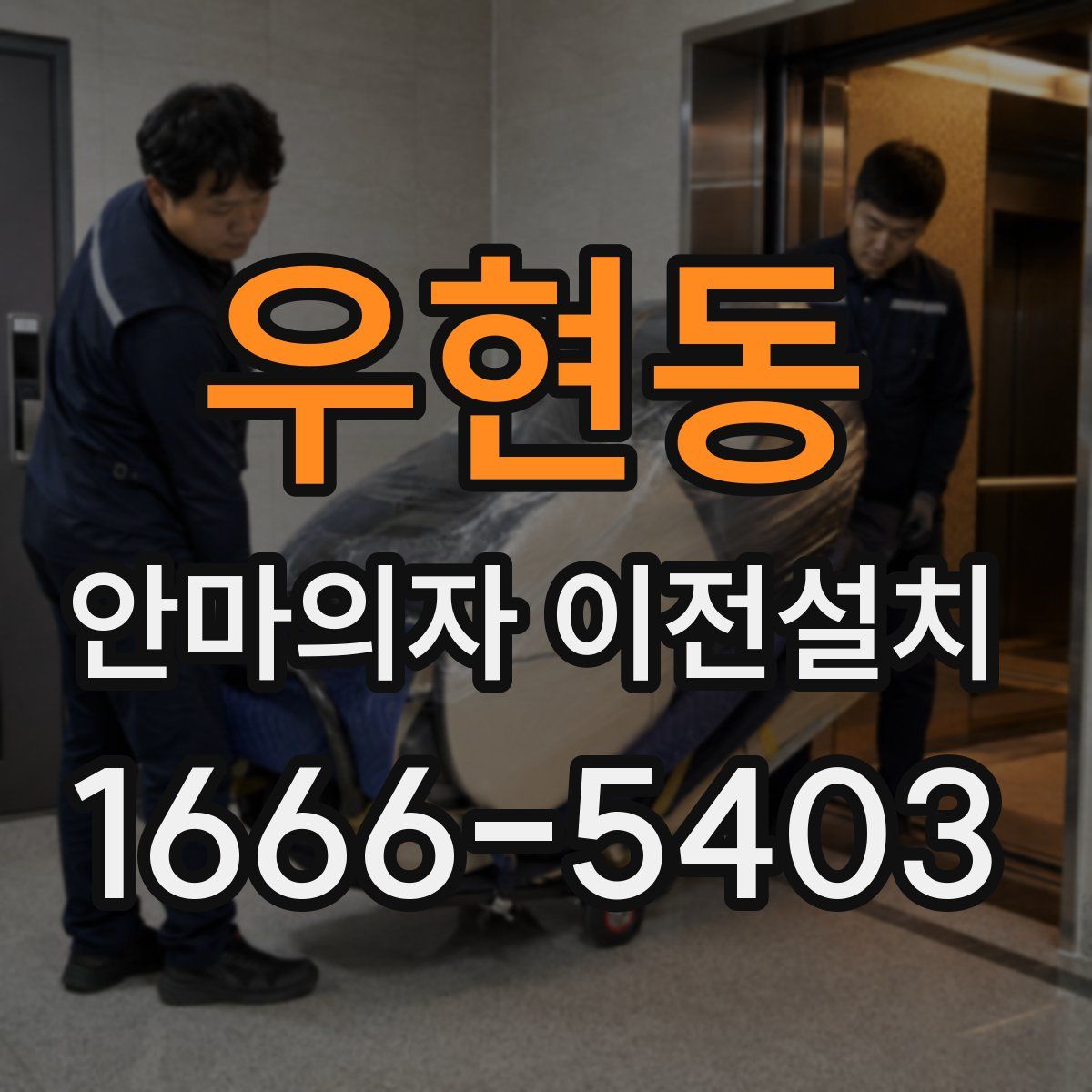 우현동 안마의자 이전설치