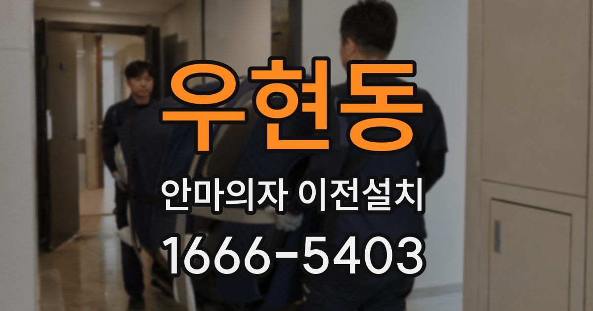우현동 안마의자 이전설치